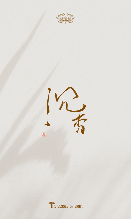 海南沉香線香(寵物、孕婦、嬰兒友善)(10g) | Hainan Agarwood Incense (Pet, Pregnancy and Baby-Friendly)(10g)