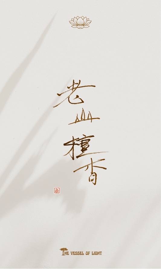 印度老山檀香線香(寵物、孕婦、嬰兒友善)(10g) | Indian Sandalwood Incense (Pet, Pregnancy and Baby-Friendly)(10g)