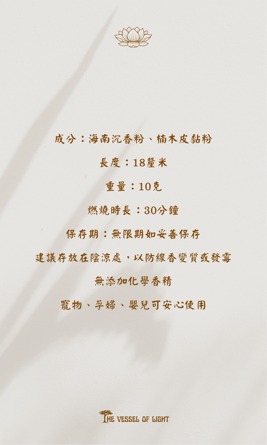 海南沉香線香(寵物、孕婦、嬰兒友善)(10g) | Hainan Agarwood Incense (Pet, Pregnancy and Baby-Friendly)(10g)