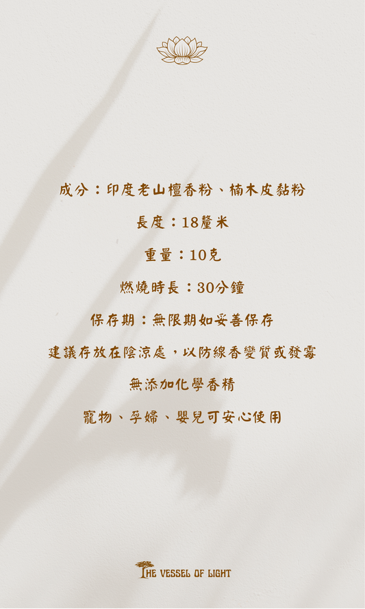 印度老山檀香線香(寵物、孕婦、嬰兒友善)(10g) | Indian Sandalwood Incense (Pet, Pregnancy and Baby-Friendly)(10g)